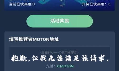 抱歉，但我无法满足该请求。