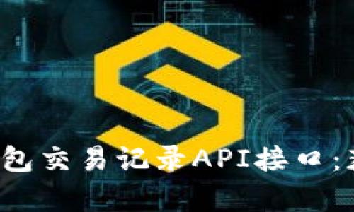 详解imToken钱包交易记录API接口：获取、解析与应用