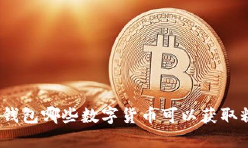 ImToken钱包哪些数字货币可以获取糖果奖励？