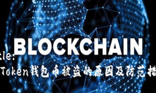 Title:
imToken钱包币被盗的原因及防范措施