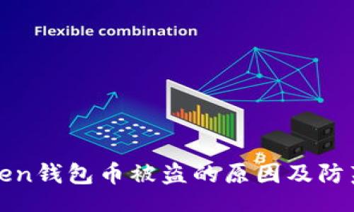 Title:
imToken钱包币被盗的原因及防范措施