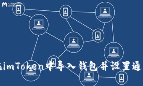 如何在imToken中导入钱包并设置通知邮箱