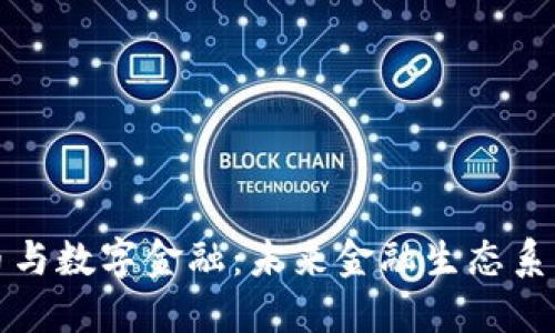数字货币与数字金融：未来金融生态系统的变革