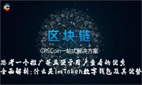 思考一个推广并且便于用户查看的优秀  
全面解析：什么是imToken数字钱包及其优势