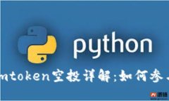 以太坊钱包imtoken空投详解