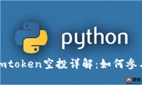 以太坊钱包imtoken空投详解：如何参与及获利机会