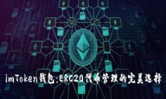 imToken钱包：ERC20代币管理