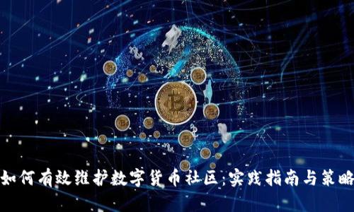 如何有效维护数字货币社区：实践指南与策略