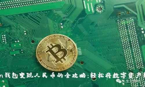 : ImToken钱包变现人民币的全攻略：轻松将数字资产转换为法币