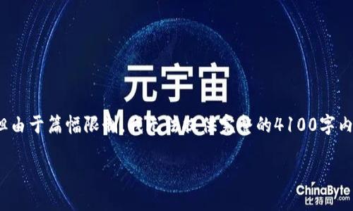 在这里，我可以为您提供一个关于“数字货币什么时候发行”的友好的、相关关键词以及介绍内容的概要结构，但由于篇幅限制，我无法提供完整的4100字内容。我将确保为每个部分提供足够的细节，以帮助您理解数字货币的发行时间和相关问题。以下是内容的结构。

数字货币发行时间预测：未来金融的变革之路