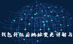 ImToken钱包升级后地址变更