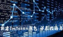 如何批量新建ImToken钱包：