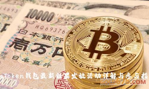imToken钱包最新糖果发放活动详解与参与指南