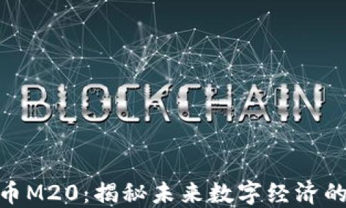 
数字货币M20：揭秘未来数字经济的新机遇