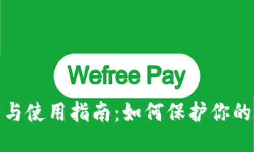 冷钱包的优势与使用指南：如何保护你的数字资产安全