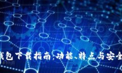 最新im1.0钱包下载指南：功