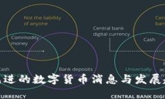 最先进的数字货币消息与