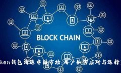  imToken钱包清退中国市场：