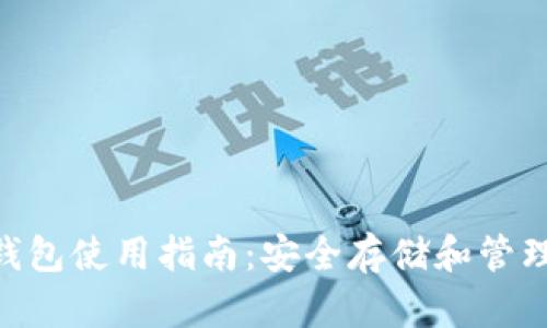 : imToken冷钱包使用指南：安全存储和管理你的数字资产