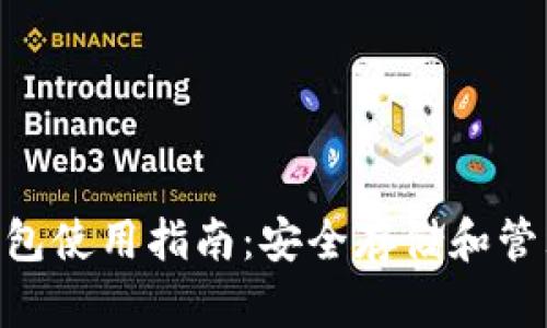 : imToken冷钱包使用指南：安全存储和管理你的数字资产