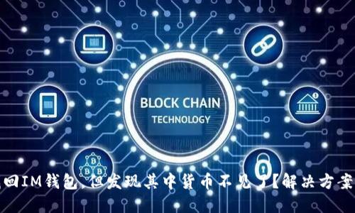 如何成功找回IM钱包，但发现其中货币不见了？解决方案与预防措施
