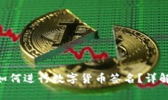 : imToken钱包如何进行数字