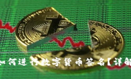 : imToken钱包如何进行数字货币签名？详解步骤与注意事项