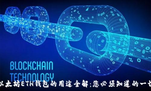   
以太坊ETH钱包的用途全解：您必须知道的一切