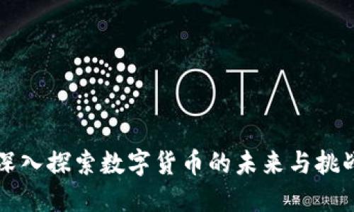 深入探索数字货币的未来与挑战