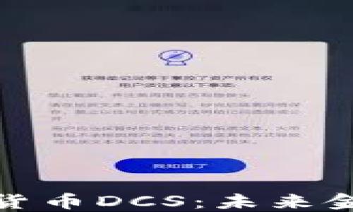 
详解数字货币DCS：未来金融的革命