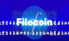 数字货币互联网分支：未