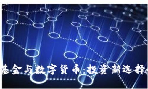  深入探索基金与数字货币：投资新选择的全景指南