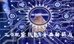 imToken 2.0观察钱包：全面解