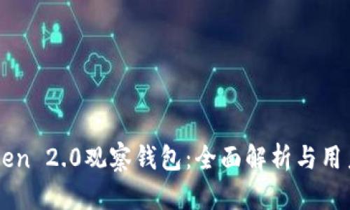 imToken 2.0观察钱包：全面解析与用户指南