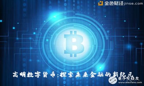 高明数字货币：探索未来金融的新纪元