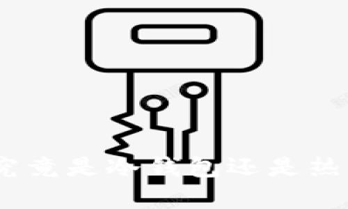 imToken钱包究竟是冷钱包还是热钱包？全面解析