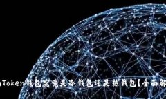 imToken钱包究竟是冷钱包还