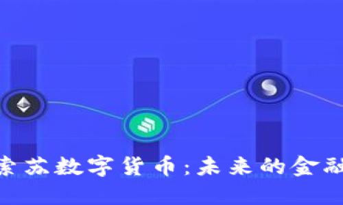 : 探索苏数字货币：未来的金融革命