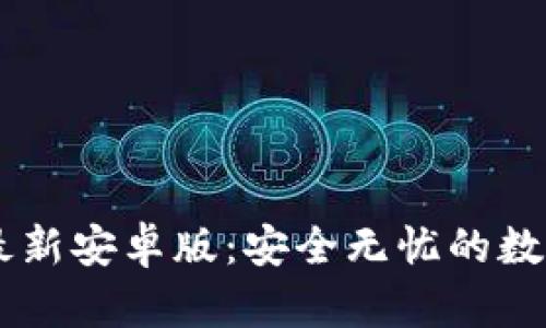 下载IM冷钱包最新安卓版：安全无忧的数字资产管理工具