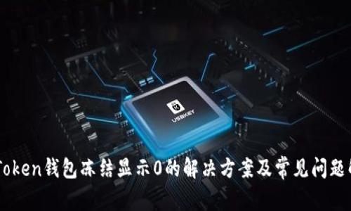 ImToken钱包冻结显示0的解决方案及常见问题解答