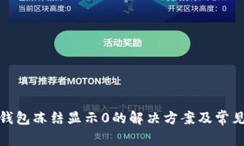 ImToken钱包冻结显示0的解决方案及常见问题解答