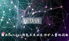 解决imToken钱包不足以支付