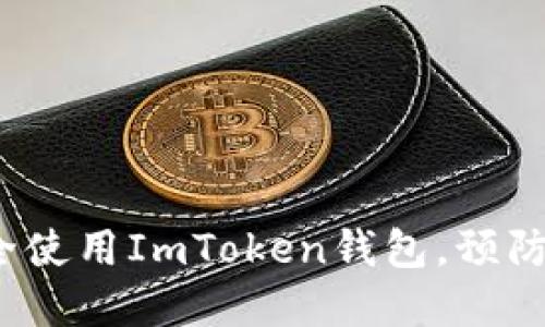  如何安全使用ImToken钱包，预防资金被盗