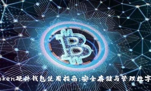 imToken硬件钱包使用指南：安全存储与管理数字资产