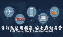 imToken硬件钱包使用指南：