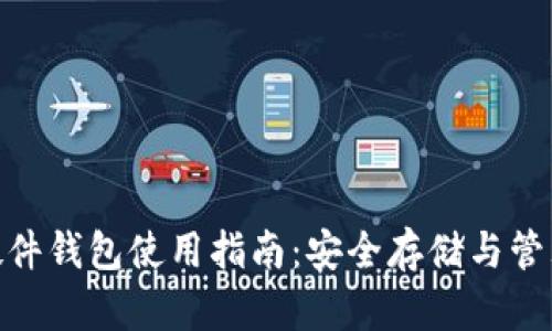 imToken硬件钱包使用指南：安全存储与管理数字资产