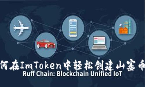 : 如何在ImToken中轻松创建山寨币钱包