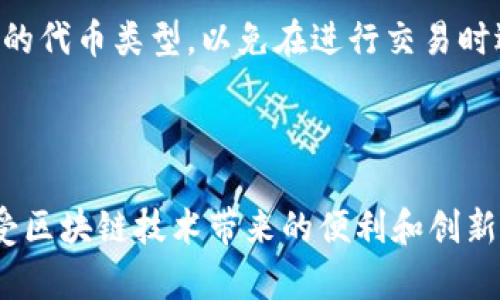   以太坊钱包注册指南：如何安全地创建和管理你的以太坊钱包 / 

 guanjianci 以太坊钱包, 注册以太坊, 钱包类型, 以太坊安全 /guanjianci 

---

以太坊作为一种流行的区块链技术，允许用户进行智能合约和去中心化应用程序（dApps）的开发与使用，越来越多的用户开始关注如何注册和管理以太坊钱包。本文将为您详细介绍如何注册以太坊钱包，包括不同钱包类型的特点，以及在使用这些钱包时需要注意的安全问题。

一、以太坊钱包的概念

以太坊钱包是一种软件程序，它使用户能够存储和管理以太坊和以太坊相关的加密货币（如ERC-20代币）。这些钱包能够生成以太坊地址，以便接收和发送以太坊。根据存储密钥的不同方式，以太坊钱包可以分为热钱包和冷钱包：

ul
    listrong热钱包：/strong连接到互联网，便于用户进行日常交易，适合频繁交易的用户。/li
    listrong冷钱包：/strong不连接互联网，通常用于长期存储，以提高安全性，适合持有大量以太坊的用户。/li
/ul

二、如何选择以太坊钱包

选择一个合适的以太坊钱包对于安全和便捷性至关重要。用户在选择钱包时应该考虑以下因素：

ul
    listrong安全性：/strong高安全性的加密钱包能够保护用户的私钥不被黑客攻击。/li
    listrong用户体验：/strong界面友好的钱包能够提供更好的使用体验。/li
    listrong社区支持：/strong活跃的社区支持通常意味着钱包安全性较高且持续获得更新。/li
/ul

三、注册以太坊钱包的步骤

注册以太坊钱包的步骤因不同的钱包类型而异。以下是注册各类常见钱包的基本步骤：

h41. 热钱包注册/h4

strong第一步：/strong选择一个可信赖的热钱包。常见的以太坊热钱包包括MetaMask、MyEtherWallet等。

strong第二步：/strong访问钱包官网或应用商店下载相应的应用程序。

strong第三步：/strong按照指示创建新钱包。通常，你需要设定一个强密码并保存生成的助记词。

strong第四步：/strong用新的钱包地址进行交易，确保妥善保管私钥和助记词。任何人获取到这些信息，都可以访问和控制你的资产。

h42. 冷钱包注册/h4

strong第一步：/strong购买硬件钱包，例如Ledger Nano S或Trezor。这些设备通常在官方渠道购买，以确保安全。

strong第二步：/strong按照说明书插入硬件钱包，并通过官方网站下载管理软件。

strong第三步：/strong注册并设置设备，确保记录下助记词或私钥。这一步至关重要，丢失这些信息将无法恢复资金。

四、以太坊钱包的管理

在注册和使用以太坊钱包后，用户还需要学会如何管理自己的钱包，确保资产安全：

ul
    listrong定期更新：/strong保持钱包和软件更新，以防止已知的安全漏洞。/li
    listrong避免公用Wi-Fi：/strong在交易时，尽量避免使用公用Wi-Fi，以免数据被窃取。/li
    listrong启用双重认证：/strong如果钱包提供双重认证，务必启用，以增加安全性。/li
/ul

五、常见问题

h41. 以太坊钱包安全吗？/h4

以太坊钱包的安全性取决于多种因素，包括钱包类型、用户的使用习惯以及钱包提供者的信誉。一般来说，冷钱包由于不连接互联网，使得黑客很难获取到私钥，因此更为安全。而热钱包虽然使用便捷，但更容易受到黑客攻击。因此，用户在选择钱包时，应对比其安全性，确保选择声誉良好的服务提供商，并在使用时采取安全措施，例如使用强密码、定期更换密码等。

h42. 如何找回丢失的以太坊钱包？/h4

找回丢失的以太坊钱包通常与助记词或私钥有关。大多数钱包在创建时会生成一组助记词，如果你保管了这组助记词，可以通过钱包应用来恢复钱包。不同钱包恢复流程可能有所不同，因此需查找具体钱包的说明。如果你不能找到助记词，通常是无法恢复钱包中的资金的，因此，保管好助记词和私钥是极其重要的。

h43. 如何安全地转账以太坊？/h4

在转账以太坊时，首先确保输入的收款地址无误，因为一旦转账完成将无法追回。建议用户在进行大额转账之前，先进行小额转账测试。同时，用户应保障自己的网络环境安全，不要在公用网络环境中进行转账操作。对于某些钱包应用，用户可以启用额外的安全功能，如支付确认提示、双重认证等，以增加资金转账的安全性。

h44. 以太坊钱包支持哪些代币？/h4

以太坊钱包通常支持ERC-20标准的代币，这意味着在以太坊网络上发行的许多代币都能够通过以太坊钱包进行存储和管理。在选择钱包之前，用户需确认钱包支持的代币类型，以免在进行交易时遇到不兼容的情况。此外，一些钱包可能会随着网络的发展添加对新代币的支持，因此保持钱包更新也是非常重要的。

---

通过本篇文章的详细介绍，相信您已经对以太坊钱包的注册、管理以及安全问题有了更深入的了解。在使用加密货币的过程中，务必注重安全，妥善管理您的资产，享受区块链技术带来的便利和创新。