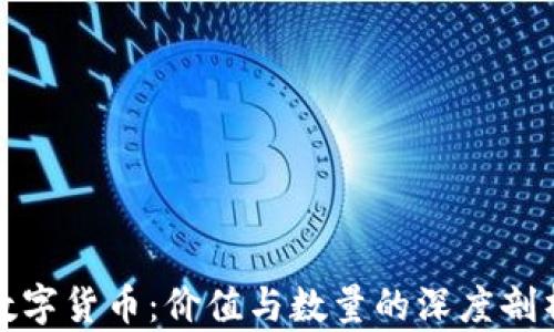 
数字货币：价值与数量的深度剖析