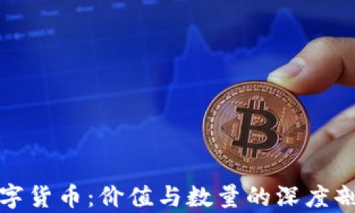
数字货币：价值与数量的深度剖析